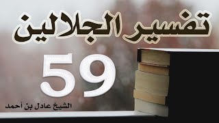 صورة ٥٩. تفسير الجلالين، سورة المؤمنون ١-١١٨ – الشيخ عادل بن أحمد