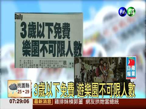 3歲以下免費 遊樂園不可限人數
