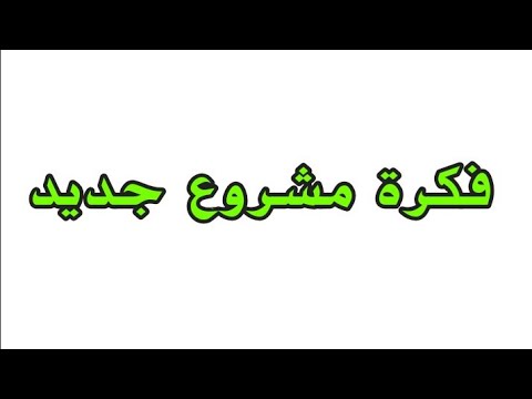 , title : 'مشروع خارج الصندوق فكره جديده بمكسب كل شهر 4000جنيه واكتر'