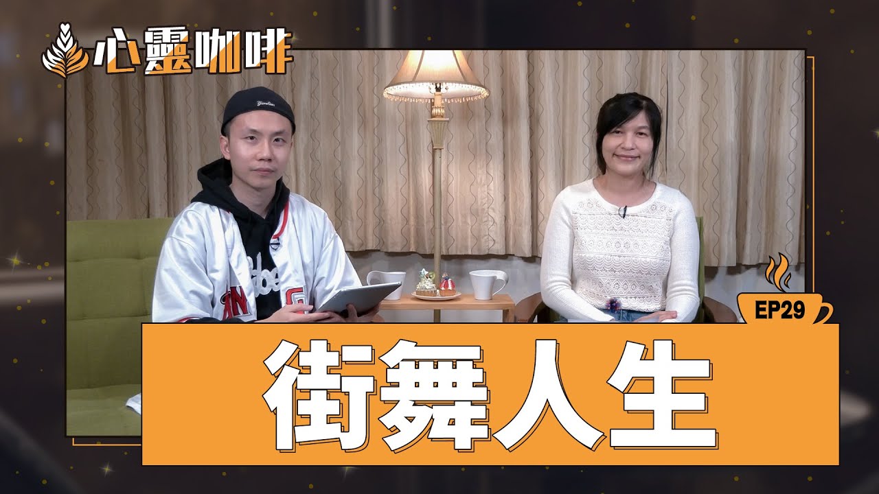 街舞人生