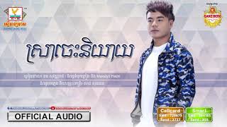 ស្រាចេះនិយាយ - ឆន សុវណ្ណារាជ [OFFICIAL AUDIO] #RHM