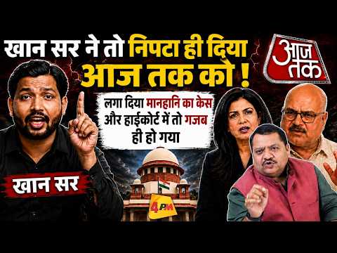 खान सर निपटा कर ही मानेंगे आज तक को, पंगा लेना पड़ा भारी! Khan Sir || Anjana || 4PM || Aaj Tak