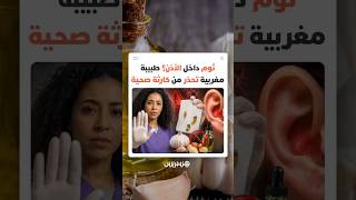 هل يمكن للثوم والزيت أن يفاقما مشاكل الأذن؟ اختصاصية تدعو إلى الحذر من العلاجات المنزلية المتداولة thumbnail
