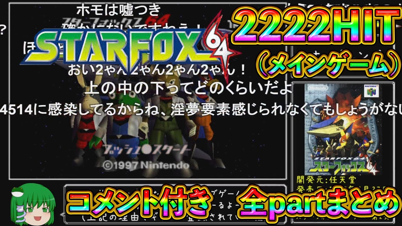 【ゆっくり実況】スターフォックス64 メインゲーム 2222HIT【コメ付き全partまとめ】