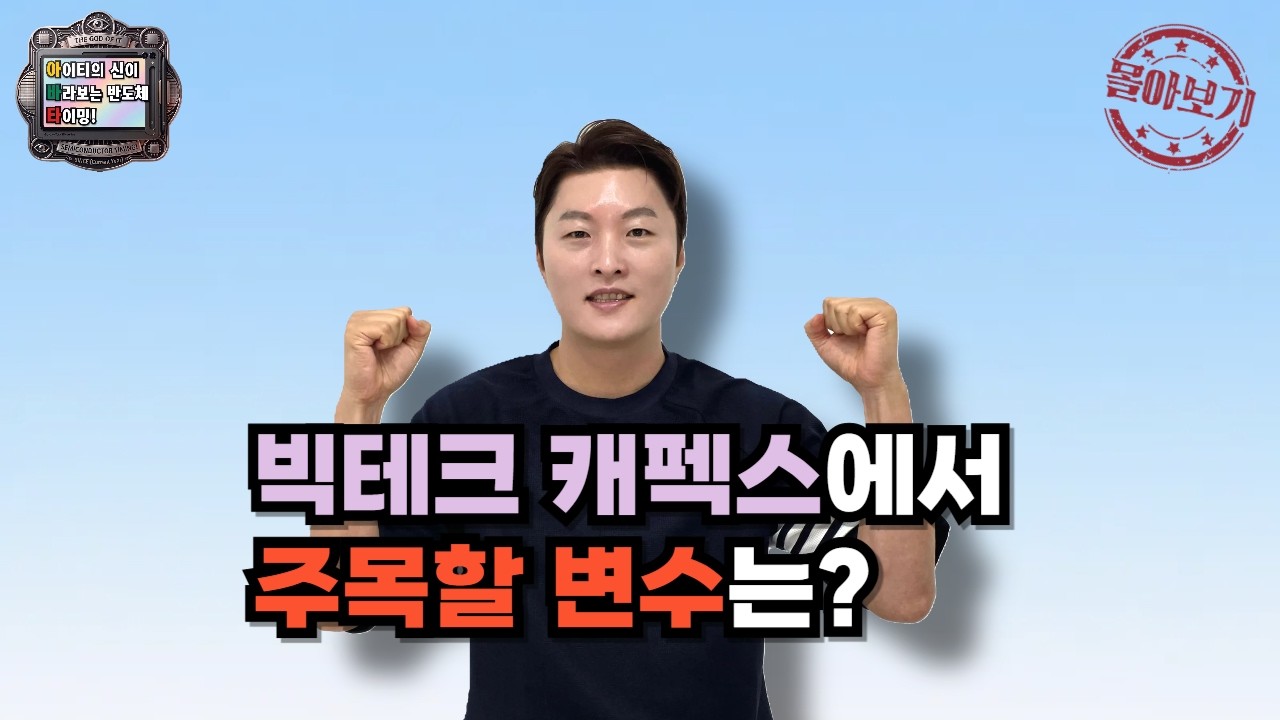 [몰아보기] 빅테크 캐펙스에서 주목할 변수는?