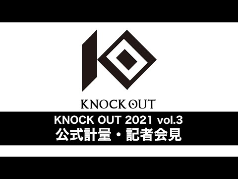 KNOCK OUT 2021 vol.3 公式計量及び記者会見