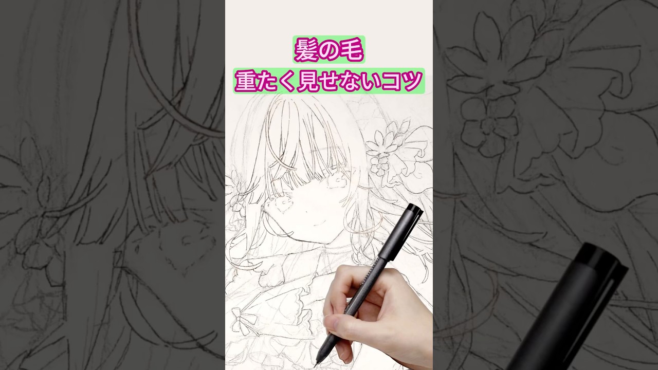 【アナログ絵】髪の毛をふんわり軽く描く