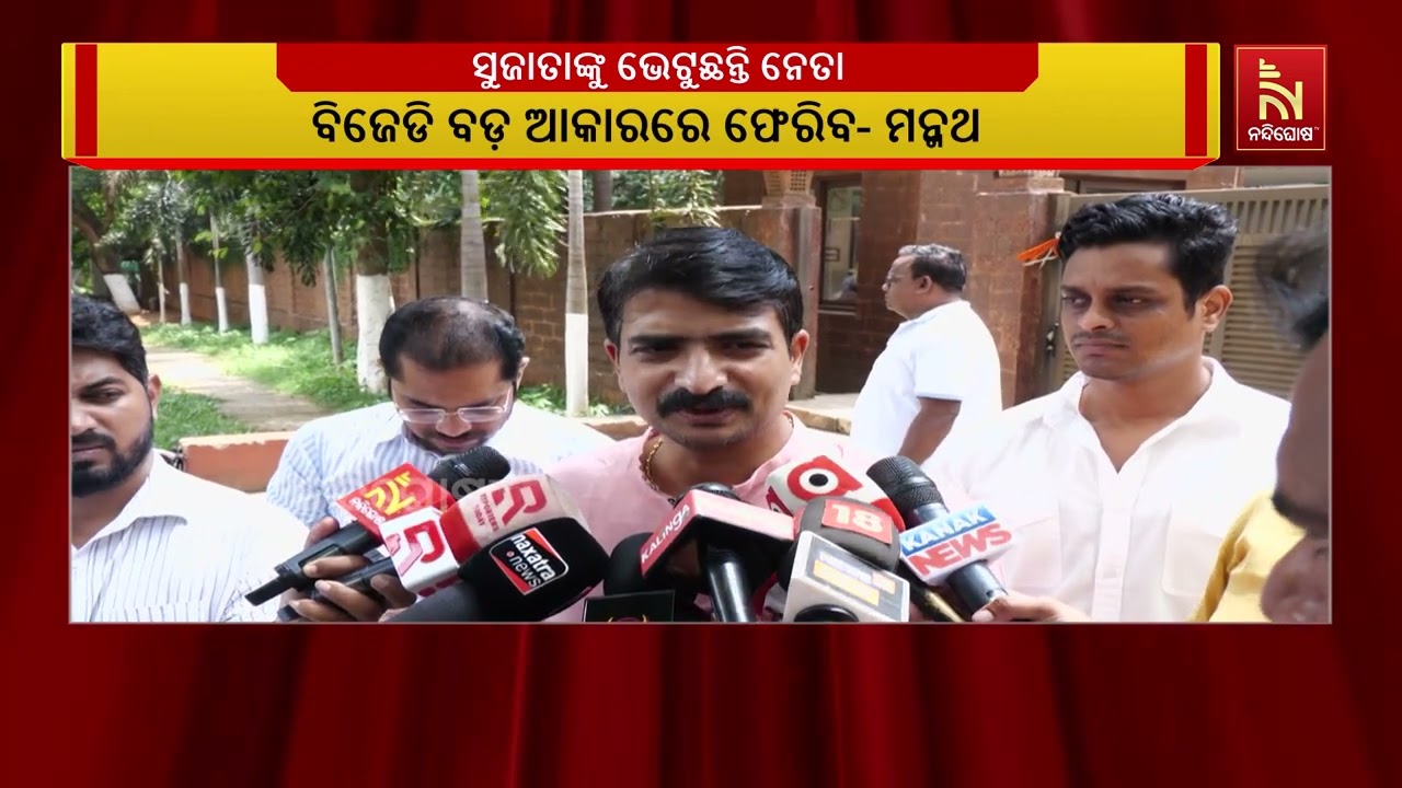 ବିଜେଡି ନେତ୍ରୀ ସୁଜାତା ରାଉତଙ୍କୁ ଭେଟିବା ପରେ ଦଳ ବଡ଼ ଆକାର