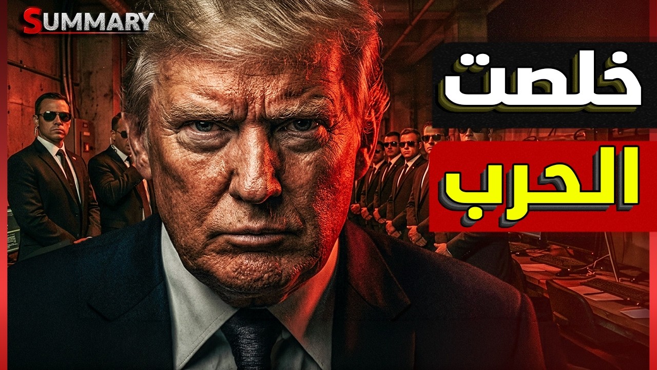 ترامب يبيع نتنياهو ..ويعقد صفقة نهاية حرب إيران مقابل فتح مضيق هرمز وانهاء حر?