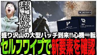 盛り沢山の大型パッチ到来!!心機一転セルフワイプで新要素を確認するSasatikk【ARC Raiders】