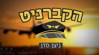 הקברניט: מה הקשר בין נאצים, המפציץ החמקן וגזר?