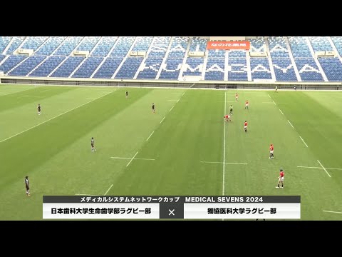 医学科 【メディカルセブンズ2024】日本歯科大学生命歯学部×獨協医科大学