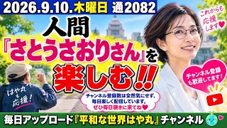 2082。人間『さとうさおりさん』を￼楽しむ‼️2026年9月10日（木）15時00分。