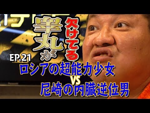 【チャンス大城のテレビでは流せないテレビ】#21 ロシアの超能力少女VS尼崎の内臓逆位男