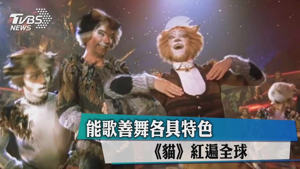 能歌善舞各具特色 《貓》紅遍全球