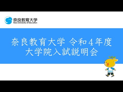 令和4年度大学院入試説明会