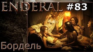 Enderal прохождение на русском 83 Бордель