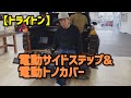 【トライトン】電動サイドステップ&電動トノカバー