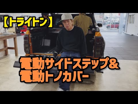 【トライトン】電動サイドステップ&電動トノカバー