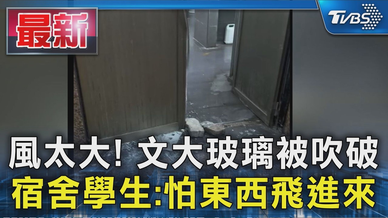 風太大! 文大玻璃被吹破 宿舍學生:怕東西飛進來|TVBS新聞 @TVBSNEWS01