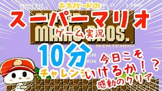 【ゲーム実況】スーパーマリオ10分クリア　今日こそ行けるか！？