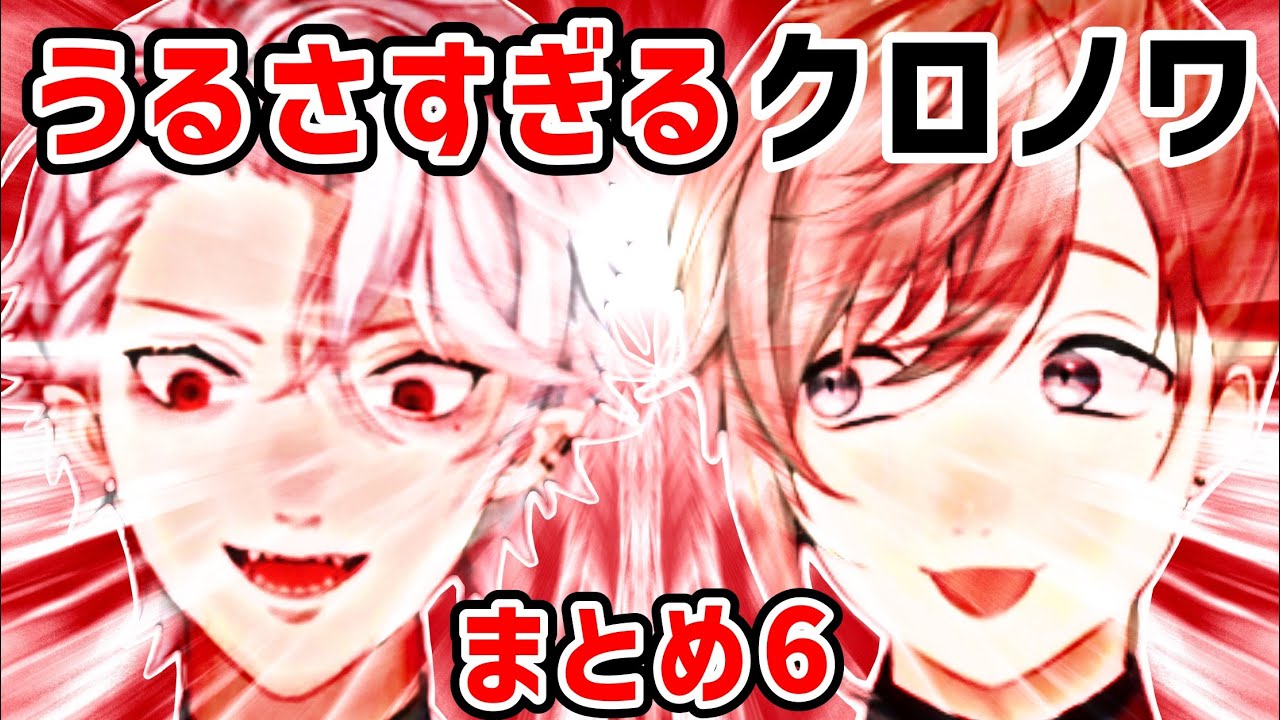 【音量注意】うるさすぎるクロノワまとめ⑥【にじさんじ切り抜き】