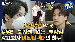 [아무튼 출근] 누구나 한번쯤은 본 그 광고! 12년차 아트디렉터 최인철의 밥벌이 VLOG✨ㅣ#광고회사 #아트디렉터 #최인철 MBC210525방송