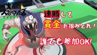 【スマブラSP】連勝企画！誰でも参加OK