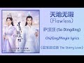 天地无瑕 (Flawless World) - 萨顶顶 (Sa Dingding)《星落凝成糖 The Starry Love》Chi/Eng/Pinyin lyrics