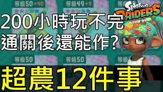 【斯普拉遁 塗擊隊】別急著封片！通關後還能做什麼？12大超農內容，200小時都玩不完！Splatoon Raiders: 12 Endgame Activities! 200+ Hours!