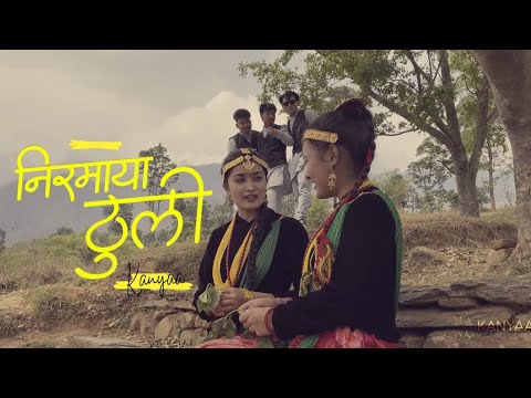 Nirmaya Thuli | Kanyaa Choreography |Shree Krishna Bam Malla | Swaroopraj Acharya And Laxmi Malla