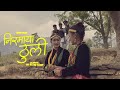 Nirmaya Thuli Kanyaa Choreography Shree Krishna Bam Malla Swaroopraj Acharya And Laxmi Malla