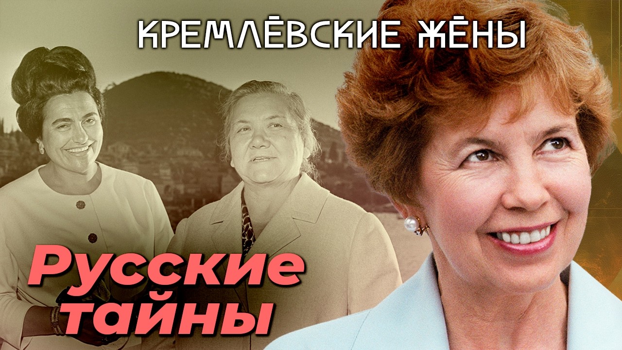 Кремлёвские жёны. Что скрывали супруги Брежнева, Хрущева, Андропова, Черненк