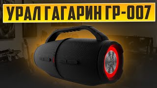Review of 60W Bluetooth speaker Ural Gagarin GR-007