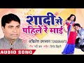 2018 का नया हिट गाना Shadi Se Pahile Re Mai Shadi Se Pahile Re Mai Akhilesh 