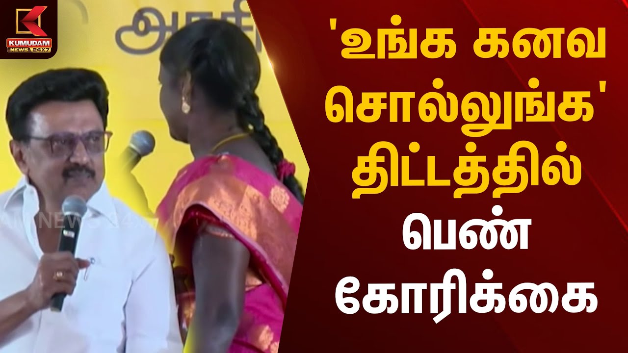 'உங்க கனவ சொல்லுங்க' திட்டத்தில் பெண் கோரிக்கை | CM Stalin | Kumudam News