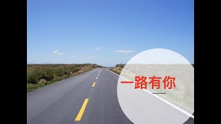 一路有你 讲道封面