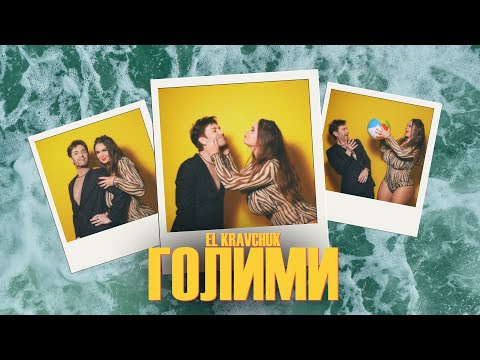 EL Кравчук — Голими (Official video) (2024)