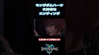 【KH】大好きなエンディング(カット版)#KH #shorts