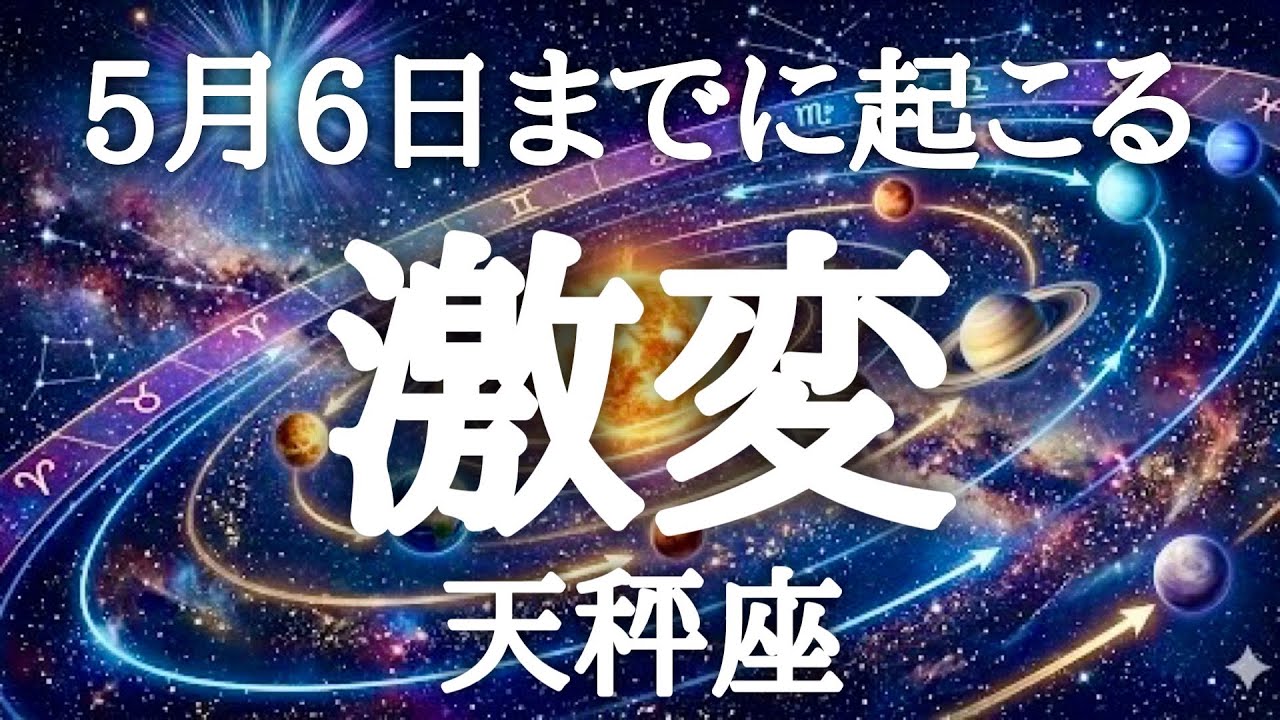 #天秤座♎️【全天体順行に起こる奇跡🪐】今の幸せが更に増幅していくよ💓トンネルから抜けて光が広がる💡💎人生大好転へ✨詳細は概要欄へ💌※タイムスタンプあり