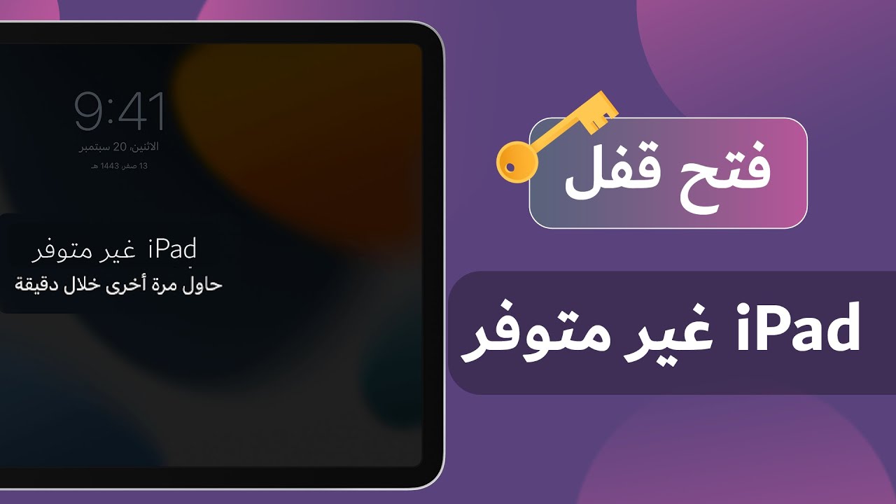 كيف افتح ايباد مقفل