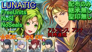 【FEH】絆英雄戦  ラーチェル＆レナック LUNATIC 配布のみ 継承無し 聖印無し 同時【ファイアーエムブレムヒーローズ】FireEmblemHeroes BHB L&R