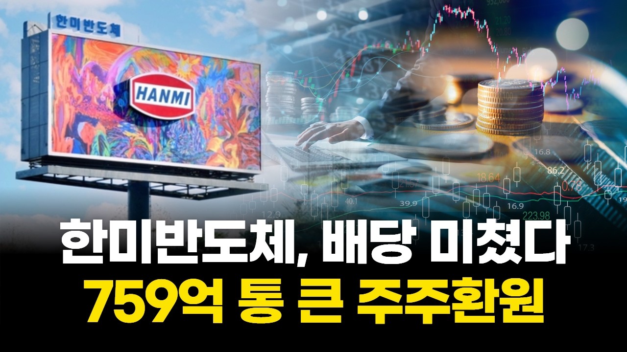 한미반도체, 배당 미쳤다…759억 통 큰 주주환원