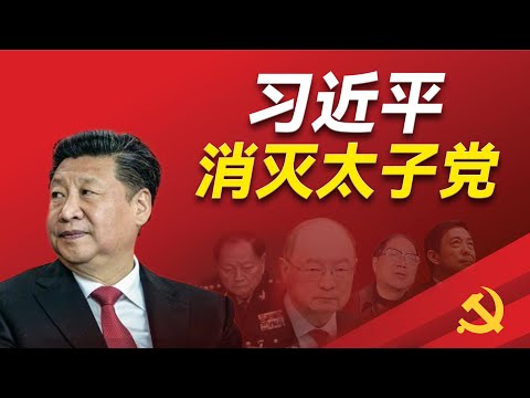 政经鲁社长:习近平为何要消灭太子党太子党究竟是如何诞生红二代和太子党的分裂又是什么习近平是如何逐步收拾团派和太子党_薄熙来刘源陈元邓朴方刘亚洲 ...