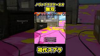【初代スプラ】ノヴァブラスターネオ無双 #スプラトゥーン1#スプラ1 #splatoon#ノヴァブラスターネオ#初代スプラ#shorts