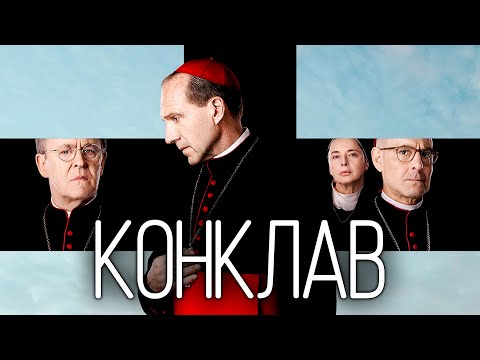 Трейлер фільму «Конклав»