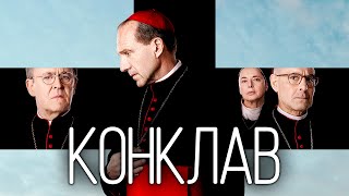 Конклав 💛💙 #український #трейлер 💛💙 Трилер 2024