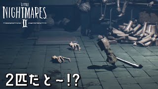 【何匹でも関係ねぇ！】#9 ふたりなら、どこまでも行ける。ビビリがゆくリトルナイトメア2初見実況【ネタバレ注意】