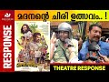 Madanolsavam Movie Review | Theatre Response | Suraj Venjarammoodu | Ajith Vinayaka