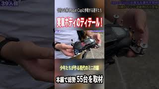 【ミニ四駆】 実車ボディのこだわりがすごい！ #ミニ四駆 #公式大会 #mini4wd